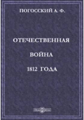 Отечественная война 1812 года