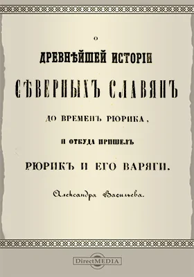 О древнейшей истории северных славян до времен Рюрика, и откуда пришел Рюрик и его варяги