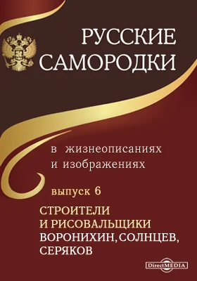 Русские самородки в жизнеописаниях и изображениях