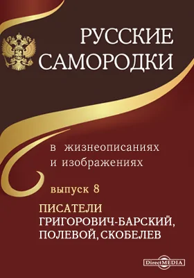 Русские самородки в жизнеописаниях и изображениях