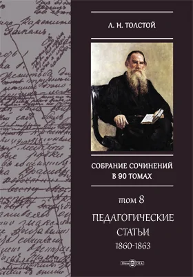 Полное собрание сочинений: публицистика: в 90 томах. Том 8. Педагогические статьи,1860-1863