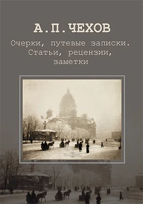 Очерки, путевые записки. Статьи, рецензии, заметки