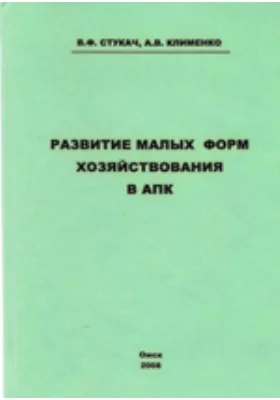 Развитие малых форм хозяйствования в АПК: монография