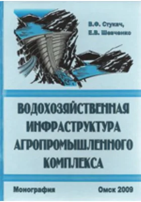 Водохозяйственная инфраструктура агропромышленного комплекса: монография