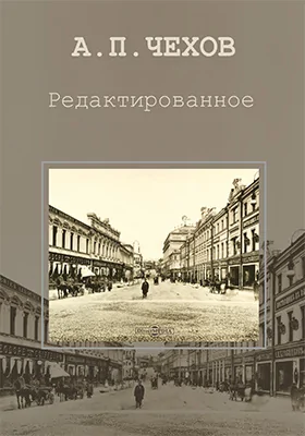 Редактированное