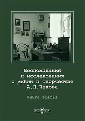 Воспоминания и исследования о жизни и творчестве А. П. Чехова