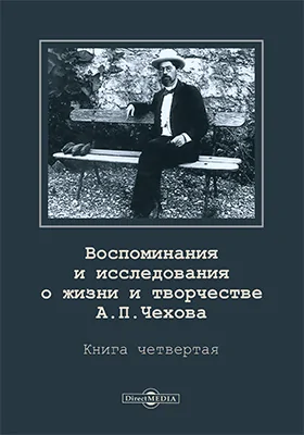 Воспоминания и исследования о жизни и творчестве А. П. Чехова