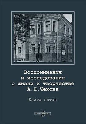 Воспоминания и исследования о жизни и творчестве А. П. Чехова