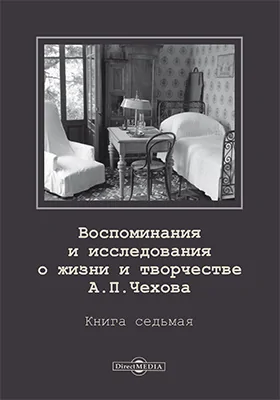 Воспоминания и исследования о жизни и творчестве А. П. Чехова: документально-художественная литература. Книга 7