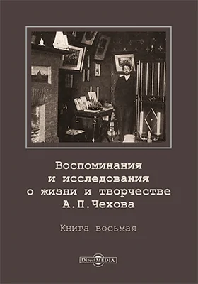 Воспоминания и исследования о жизни и творчестве А. П. Чехова