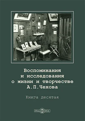 Воспоминания и исследования о жизни и творчестве А. П. Чехова: документально-художественная литература. Книга 10