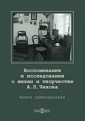 Воспоминания и исследования о жизни и творчестве А. П. Чехова