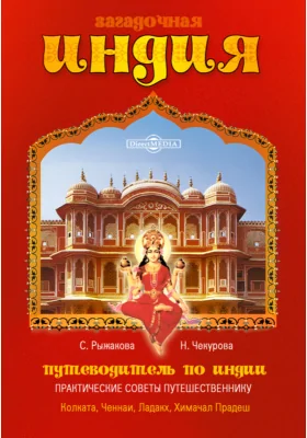 Путеводитель по Индии (практические советы путешественнику): Колката, Ченнаи, Ладакх, Химачал Прадеш