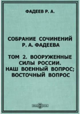 Собрание сочинений Р.А. Фадеева Наш военный вопрос; Восточный вопрос