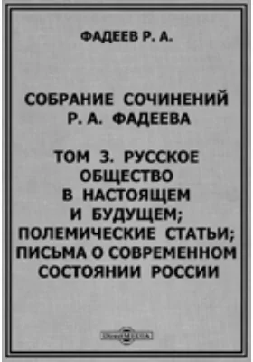 Собрание сочинений Р.А. Фадеева