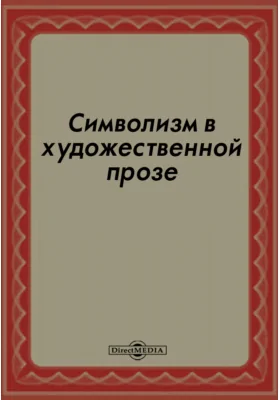 Символизм в художественной прозе