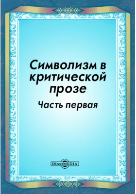 Символизм в критической прозе