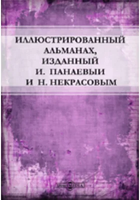 Иллюстрированный альманах, изданный И. Панаевыи и Н. Некрасовым: художественная литература