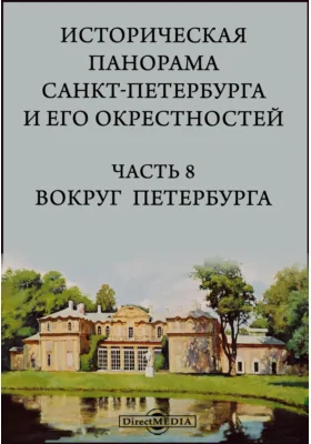 Историческая панорама Санкт-Петербурга и его окрестностей. [а]: Вокруг Петербурга (Елагин дворец, Строганова дача, беседка на Пулковой горе, Пелла, Ропша, церкви в окрестностях Царского Села)