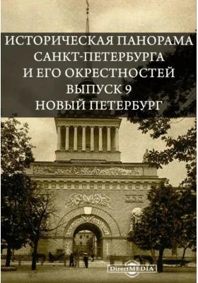 Историческая панорама Санкт-Петербурга и его окрестностей