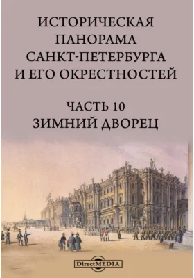 Историческая панорама Санкт-Петербурга и его окрестностей