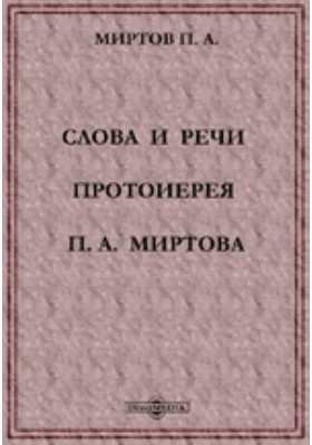 Слово, произнесенное в Иерусалиме на св. Голгофе 6 апреля 1884 г.