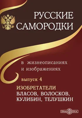 Русские самородки в жизнеописаниях и изображениях: документально-художественная литература. Выпуск 4. Изобретатели Власов, Волосков, Кулибин, Телушкин