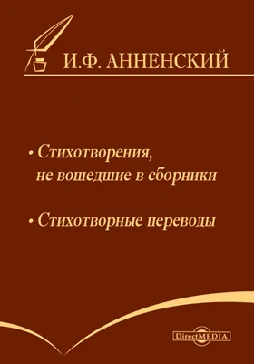 Стихотворения, не вошедшие в сборники. Стихотворные переводы