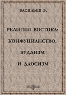 Религии Востока: Конфуцианство, Буддизм и Даосизм.: научная литература