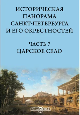 Историческая панорама Санкт-Петербурга и его окрестностей