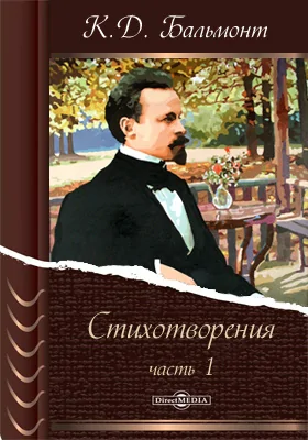 Стихотворения: художественная литература, Ч. 1