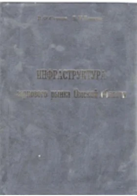 Инфраструктура зернового рынка Омской области