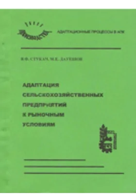 Адаптация сельскохозяйственных предприятий к рыночным условиям