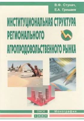 Институциональная структура регионального агропродовольственного рынка: монография