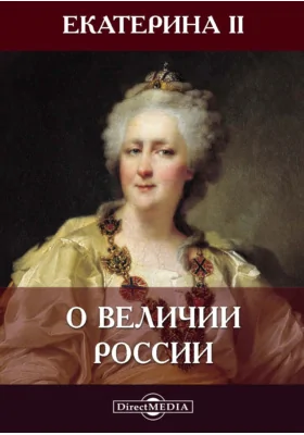 О величии России: документально-художественная литература