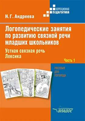 Логопедические занятия по развитию связной речи младших школьников