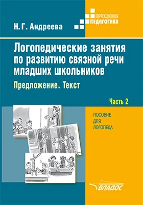 Логопедические занятия по развитию связной речи младших школьников: практическое пособие: в 3 частях, Ч. 2. Предложение. Текст