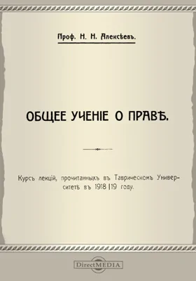 Общее учение о праве: курс лекций, прочитанных в Таврическом университете в 1918/19 г