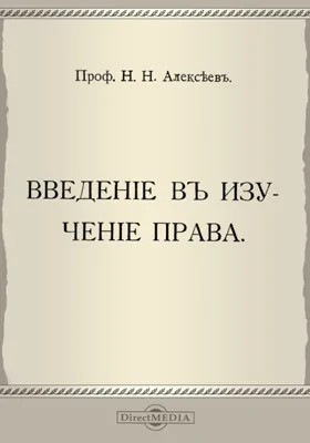 Введение в изучение права