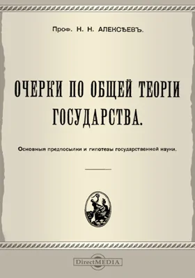 Очерки по общей теории государства