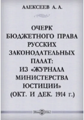 Очерк бюджетного права русских законодательных палат: из "Журнала Министерства Юстиции" (окт. и дек. 1914 г.): публицистика