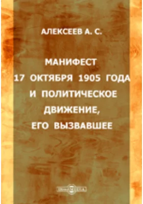 Манифест 17 октября 1905 года и политическое движение, его вызвавшее