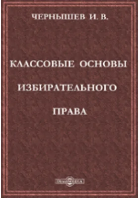 Классовые основы избирательного права: научная литература