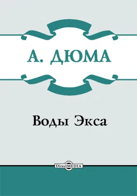 Воды Экса