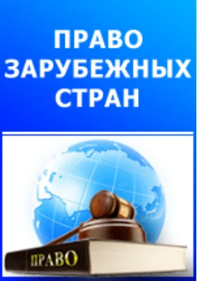 Системы избирательного права Западной Европы и Северо-Американских Соединенных Штатов: научная литература