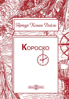 Короско