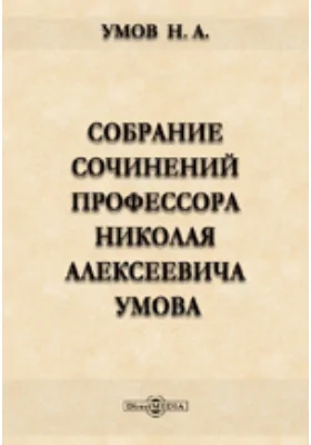 Собрание сочинений профессора Николая Алексеевича Умова