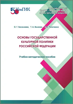 Основы государственной культурной политики Российской Федерации