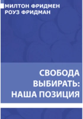 Свобода выбирать: наша позиция