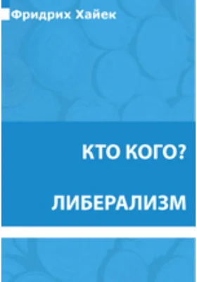 Кто кого? Либерализм